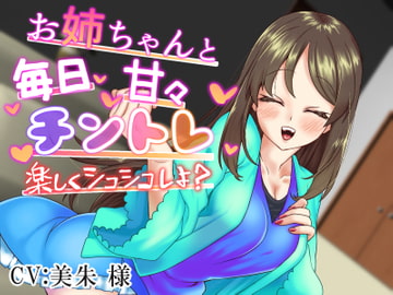 お姉ちゃんと毎日甘々チントレ~楽しくシコシコしよ?~ [黄猿屋]