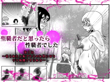 聖職者だと思ったら性職者でした 3話 [ガンギマリナイト]