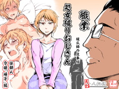 処女破りおじさん -破瓜師の仕事帖- 令嬢「瑛子」編 [月刊一人相撲]