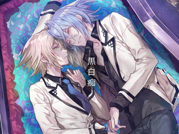 ボイスドラマ『黒白痴』 [F.T.W.]