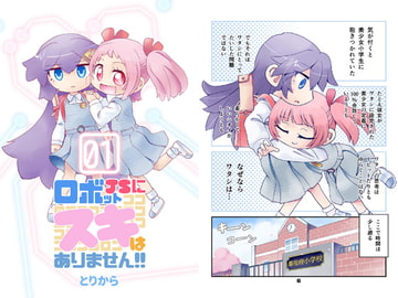 ロボットJSにスキはありません!! [torikaranosu]