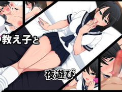 教え子と夜遊び [きつね屋根]