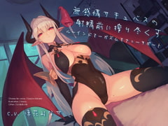 無感情サキュバスの射精前に搾り尽くすルーインドオーガズムオナニーサポート [シルトクレーテ]