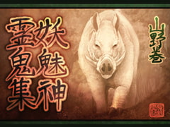 妖魅神霊鬼集山野巻 [鼬風社]