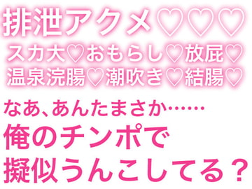 ドスケベエリート手品師の排泄アクメ [生白子ぽぽ味]