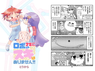 ロボットJSにスキはありません!!2 [とりからの巣]