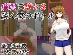 催○で堕ちる隣ん家のギャル