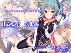 虹彩衣飾 総集編 [RainBoy]