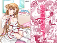 ビッチでHなアスナちゃん [いいわけ会社]