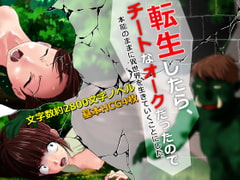 転生したらチートなオークだったので、本能のままに異世界を生きていくことにした。～プロローグ～ [1/4mm]