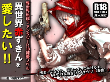 異世界赤ずきんを愛したい!! ～赤ずきんが何だか俺に冷たいので、Hなイタズラを仕掛けまくってやるの回～ [ガンスミス・アイヤマ]