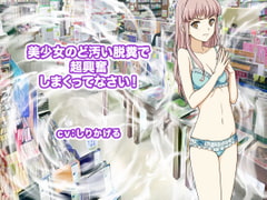 美少女のど汚い脱糞で超興奮しまくってなさい! [ギガ生肉汁]