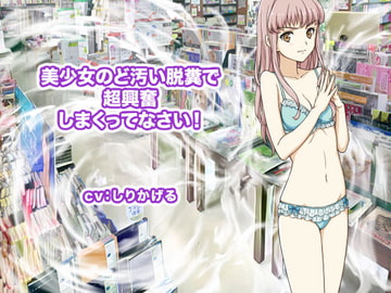 美少女のど汚い脱糞で超興奮しまくってなさい! [ギガ生肉汁]