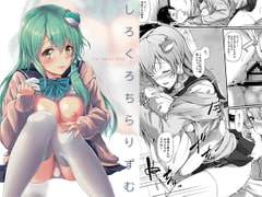 白黒チラリズム [ゆうさりつかた]