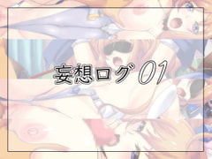 妄想ログ01 [青]