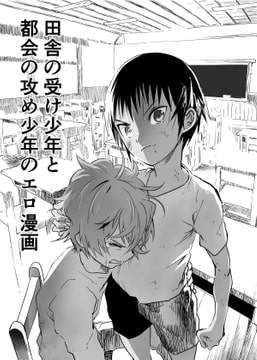 田舎の受け少年と都会の攻め少年のエロ漫画【4話】 [アオクロ]