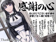 感謝の心 ありがとうございます連呼 変態ご主人様と変態メイド [ケチャップ味のマヨネーズ]