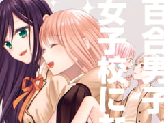 百合男子、女子校になる。 [あんず屋]