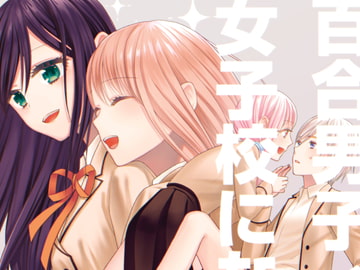百合男子、女子校になる。 [あんず屋]