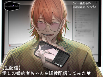 【生配信】愛しの婚約者ちゃんを調教配信してみた [Nemophila's Coffin]