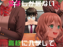 百合男子が女子しか居ない高校に入学してしまった話 [あんず屋]