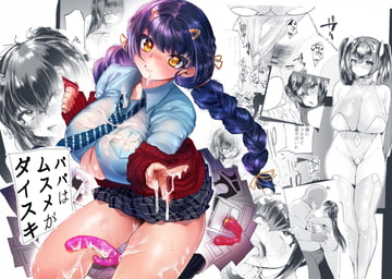 ぱぱはむすめがだいすき [まめつぶ商店]