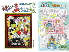 昭和のまんが・13「美雪とちはるの美・ちふる・Me」 [森の夢企画]