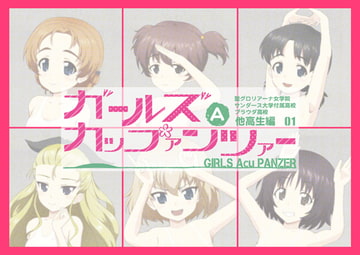 ガールズAカップァンツァー 他校生編01 [低山泊]