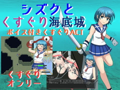 シズクとくすぐり海底城 [たるたるホワイトチョコソース]