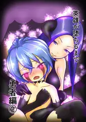 英雄が堕ちるまで～勇者編～(2)