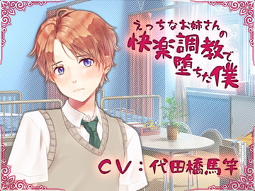 えっちなお姉さんの快楽調教で堕ちた僕 [スワンプフィールドの魔女]