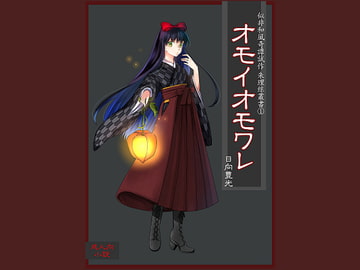 オモイオモワレ [サバ織り定食]