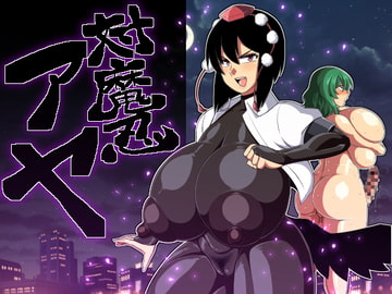 Taimanin Aya [natyusyo]