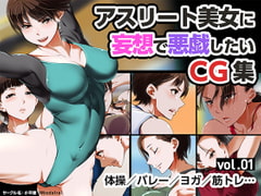 アスリート美女に妄想で悪戯したいCG集 vol.01 [小平屋]