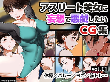アスリート美女に妄想で悪戯したいCG集 vol.01 [小平屋]
