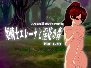 姫騎士エレーナと淫花の森 [ごくぶとめ～か～]
