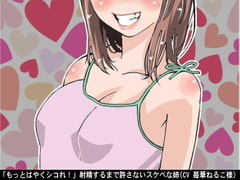 「もっとはやくシコれ!」射精するまで許さないスケベな姉(CV 苺華ねるこ様) [アイボイス]