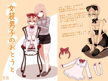 女装男子のおとうと [むらさきにゃんこバー]