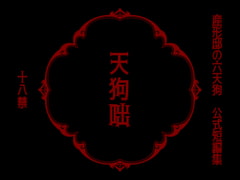 天狗咄 [冬のいもうと]