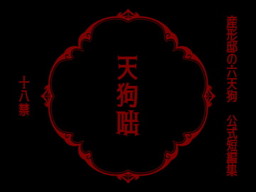 天狗咄 [冬のいもうと]