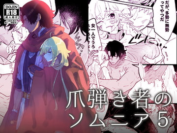 爪弾き者のソムニア5 [ユリィカイカ展示会]