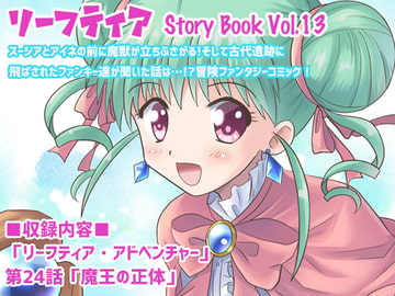 リーフティア Story Book Vol.13 [MAX Revolution]