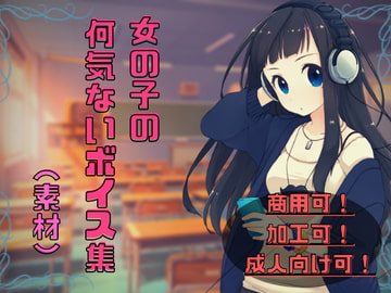 女の子の何気ないボイス集【素材】 [はちみつ惑星]