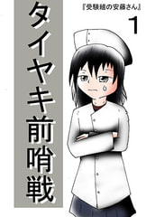 タイヤキ前哨戦 [狐火の館]