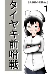 タイヤキ前哨戦