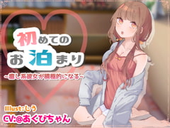 はじめてのお泊り ～癒し系彼女が積極的になる～ [@あくびちゃん]