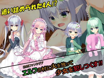 エルフの村に火を放って、少女を犯しつくす!! [しゅ～くり～む]