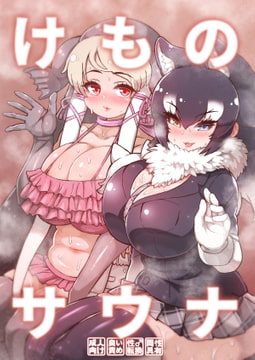 けものサウナ [嗜好立派]