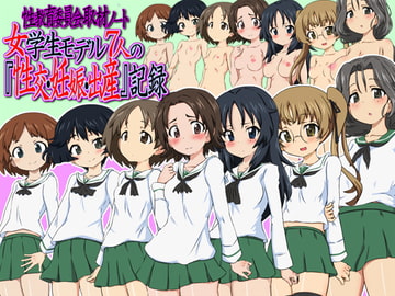 性教育委員会取材ノート 女学生モデル7人の『性交・妊娠・出産』記録 [ふぇちすぴ]