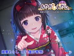 【耳かき・散髪】あやかしいやし～いっしょに暮らしていいですか?～ [ポロンスカッシュ]